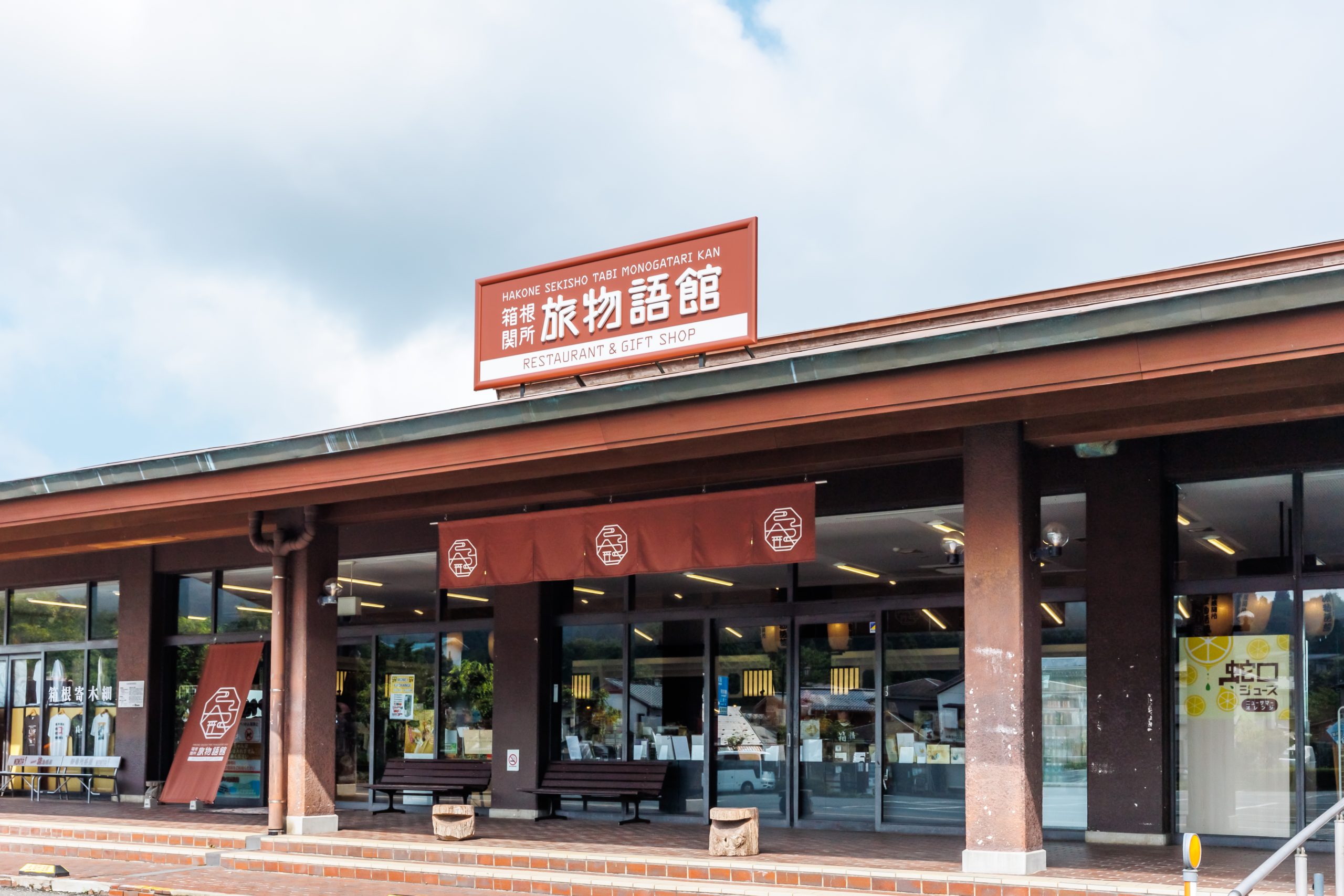 箱根関所旅物語館　神野大地プロデュース「RETO」販売開始